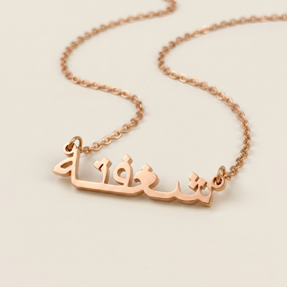 Shaguftah (شغفتة) in Arabic Calligraphy Name Necklace