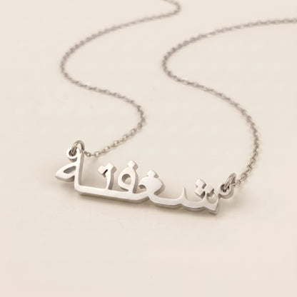 Shagufta (شغفتة) in Arabischer Namenskette