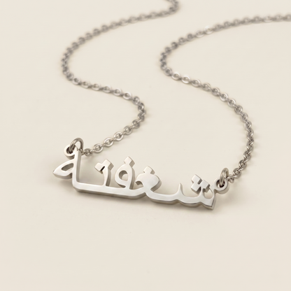 Shaguftah (شغفتة) in Arabic Calligraphy Name Necklace