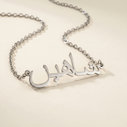 Shahin (شاهين) in Arabic Name Necklace