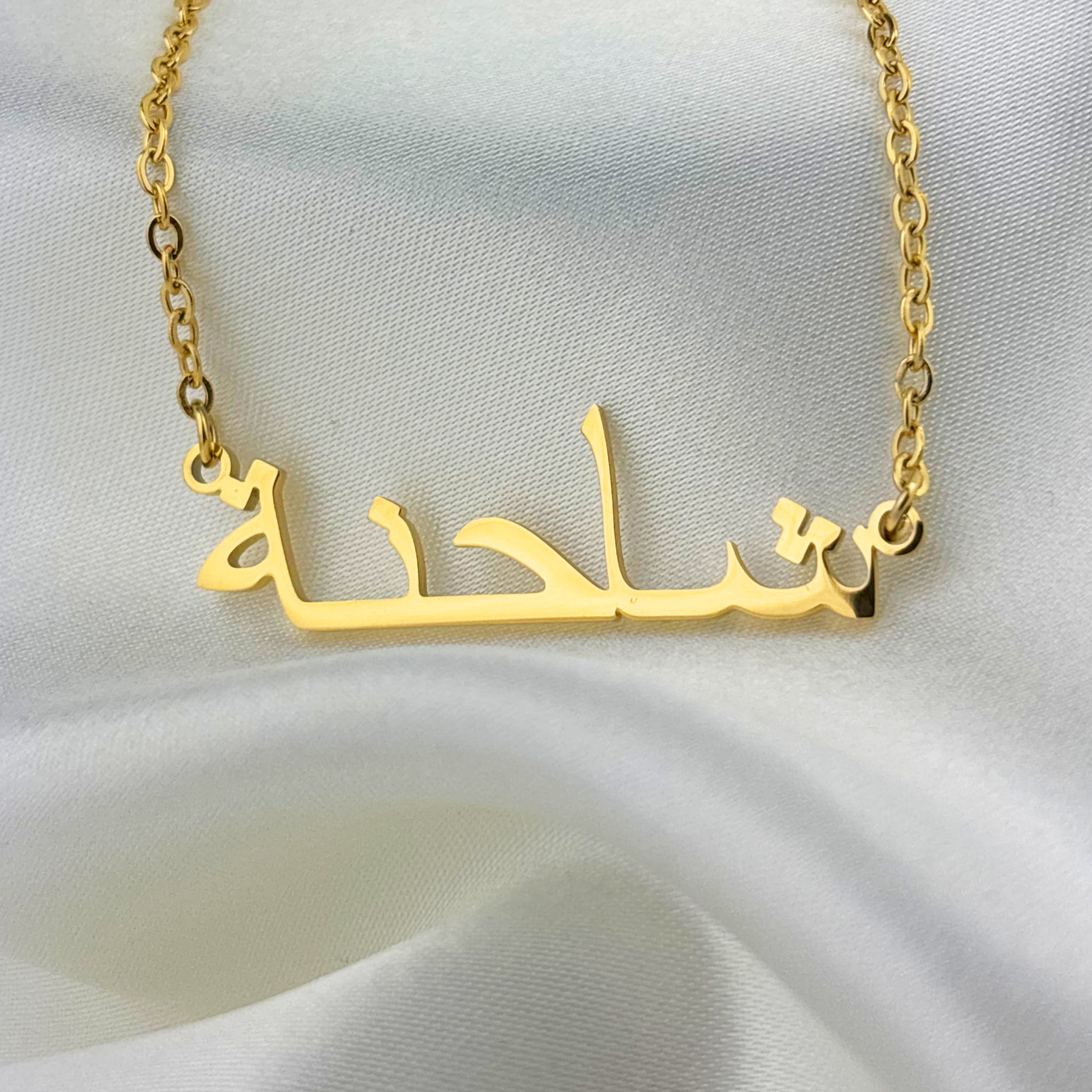 Shahena (شاحنة) in Arabic Name Necklace