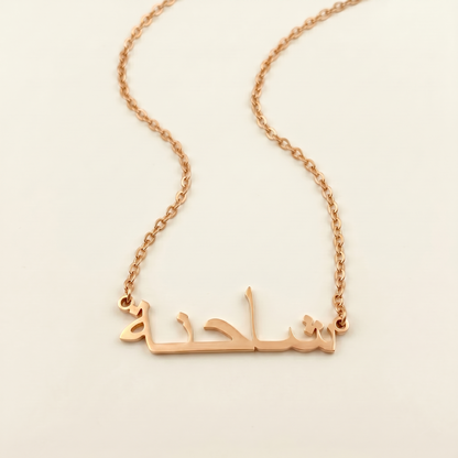 Shahena (شاحنة) in Calligraphy Arabic Name Necklace