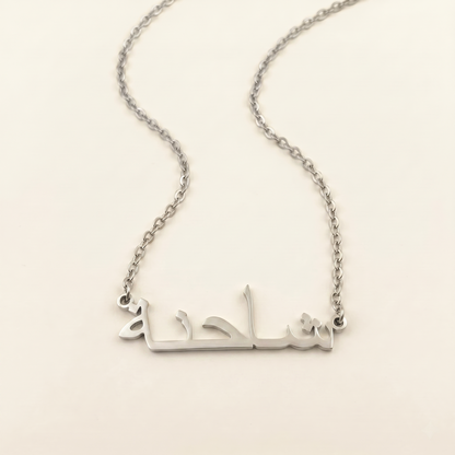 Shahena (شاحنة) in Calligraphy Arabic Name Necklace