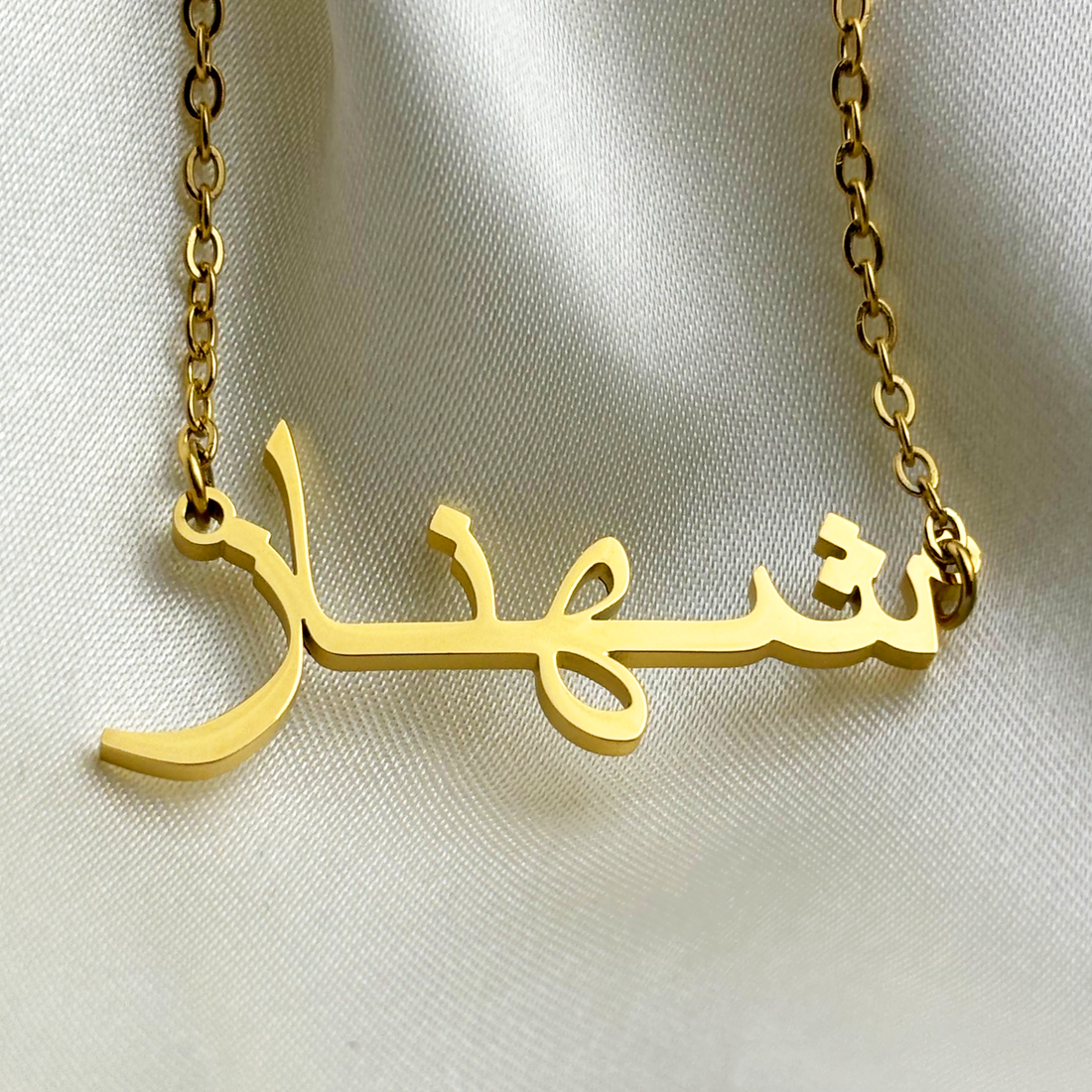 Shahnaz (شهناز) in arabischer Namenskette