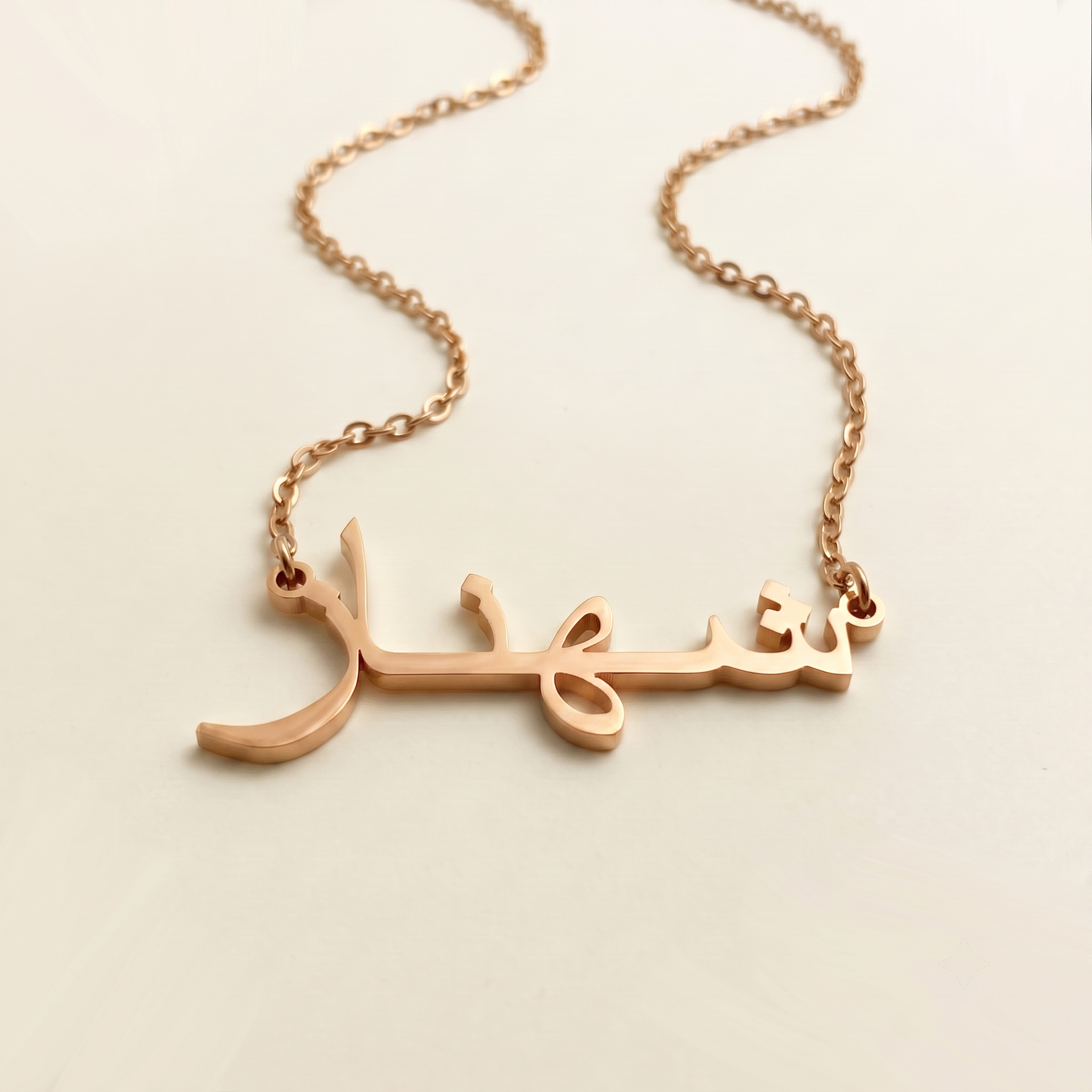 Shahnaz (شهناز‎‎) in Arabic Name Necklace