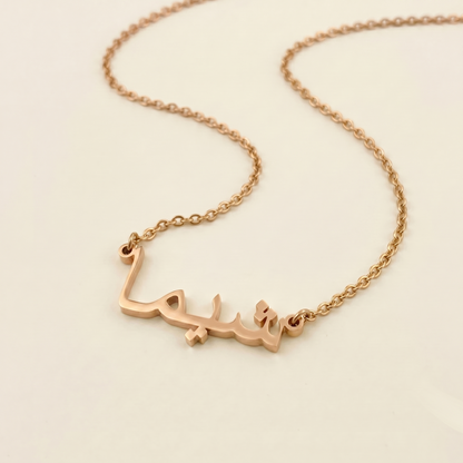 Shima (شيما) in Calligraphy Arabic Name Necklace