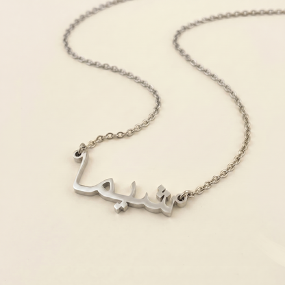Shima (شيما) in Calligraphy Arabic Name Necklace