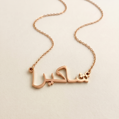 Shaakira (شاکيرا) in Calligraphy Arabic Name Necklace