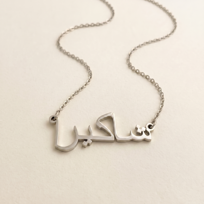 Shaakira (شاکيرا) in Calligraphy Arabic Name Necklace