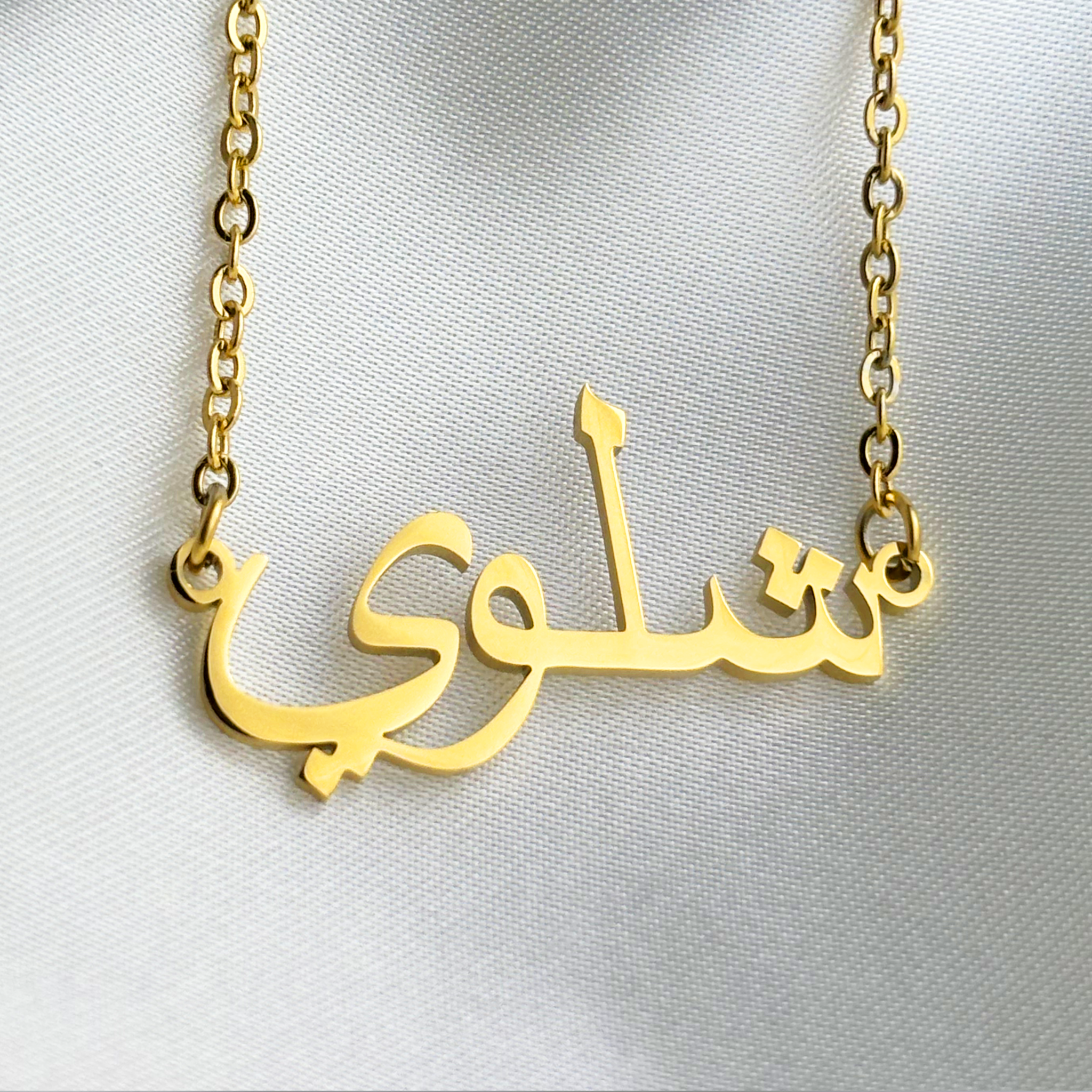 Shalawyh (شلوي) in Arabic Name Necklace