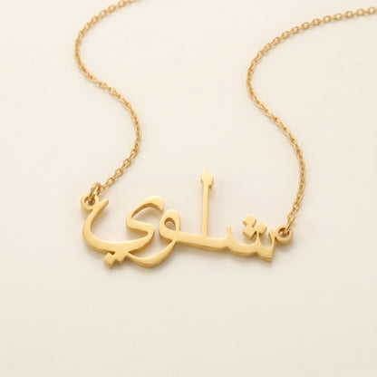 Shalawyh (شلوي) in arabischer Namenskette