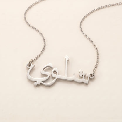 Shalawyh (شلوي) in arabischer Namenskette