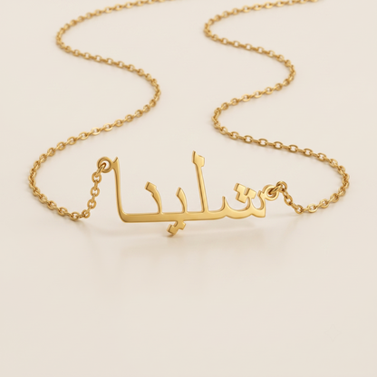 Shalina (شلينا) in Calligraphy Arabic Name Necklace