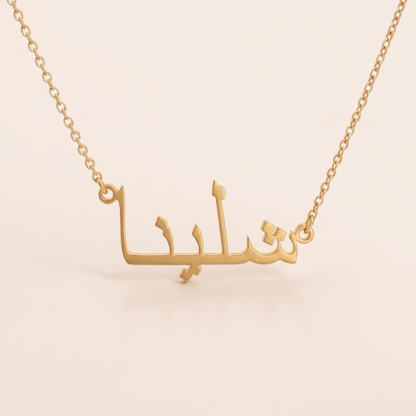 Shaelyna (شلينا) in Arabic Name Necklac