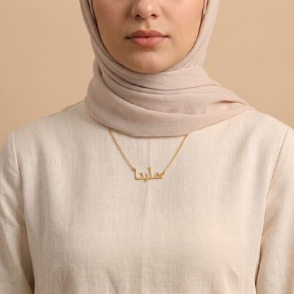 Shalina (شلينا) in Calligraphy Arabic Name Necklace