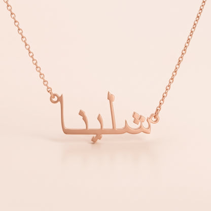 Shaelyna (شلينا) in Arabic Name Necklac