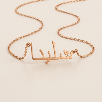 Shalina (شلينا) in Calligraphy Arabic Name Necklace