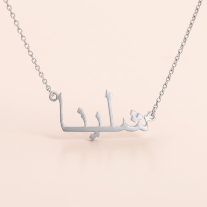 Shaelyna (شلينا) in Arabic Name Necklac