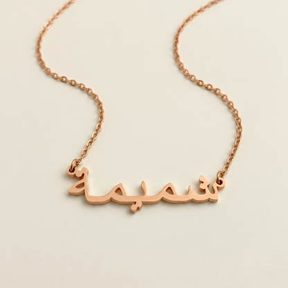 Shamimah (شمیمة) – Halskette mit arabischem Namen