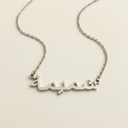Shamimah (شمیمة) – Halskette mit arabischem Namen