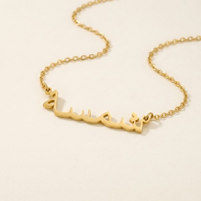 Shamsa (شمسة) in Arabic Name Necklace