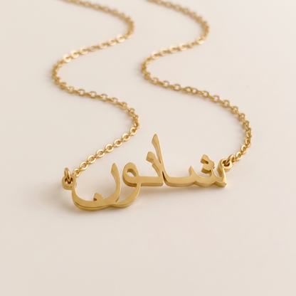 Shanon (شانون) in Arabic Name Necklace