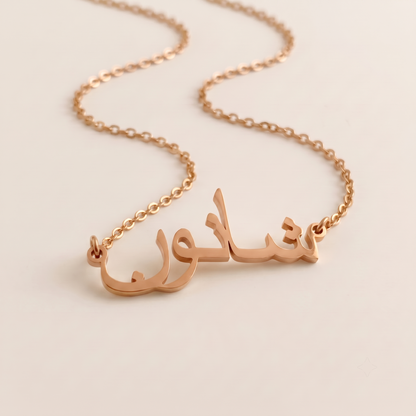 Shanon (شانون) in Arabic Name Necklace
