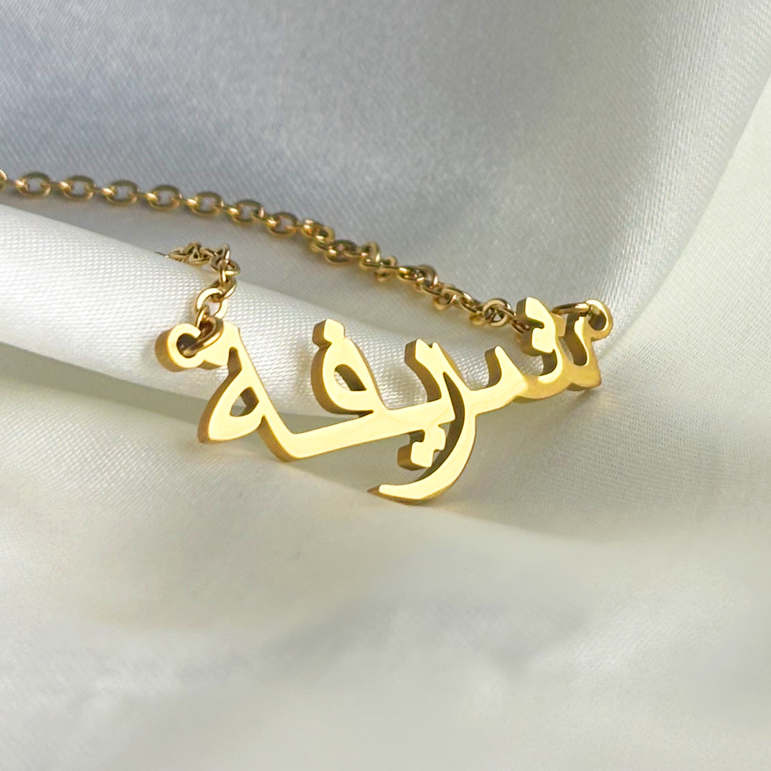 Sharipha (شريفة) in Arabic Name Necklace