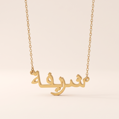Shareefa in Arabic Calligraphy Name Necklace