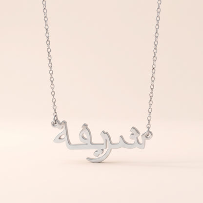Shareefa in Arabic Calligraphy Name Necklace