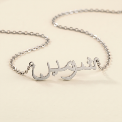 Sharmin (شرمين) in arabischer Namenskette