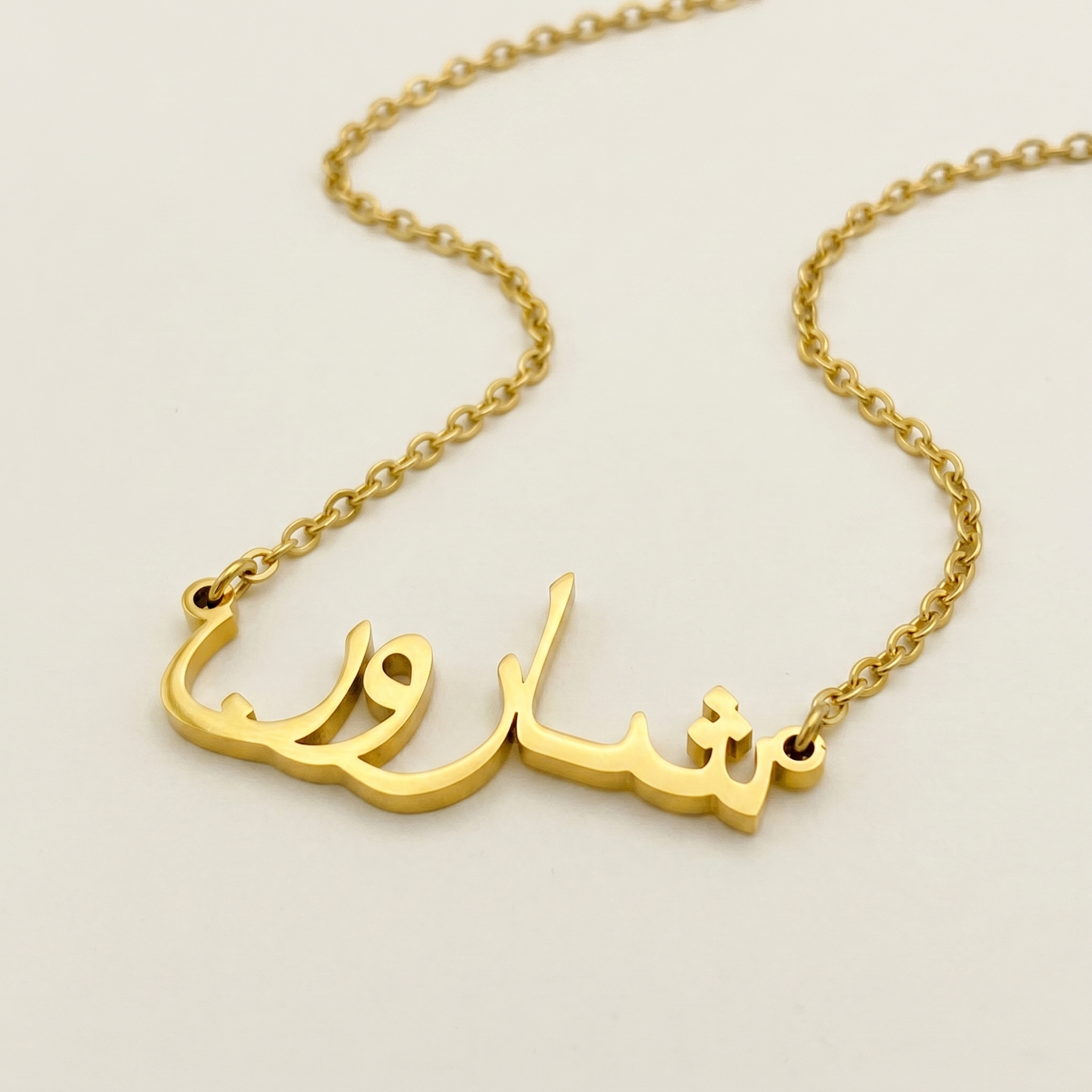 Sharon (شارون) in arabischer Namenskette