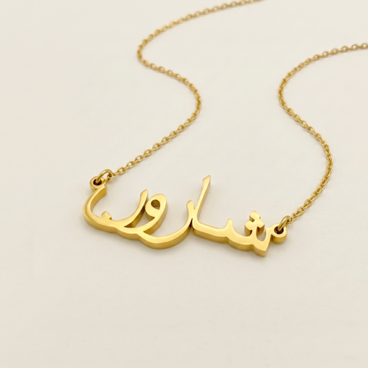 Sharon in Arabic Calligraphy Name Necklace