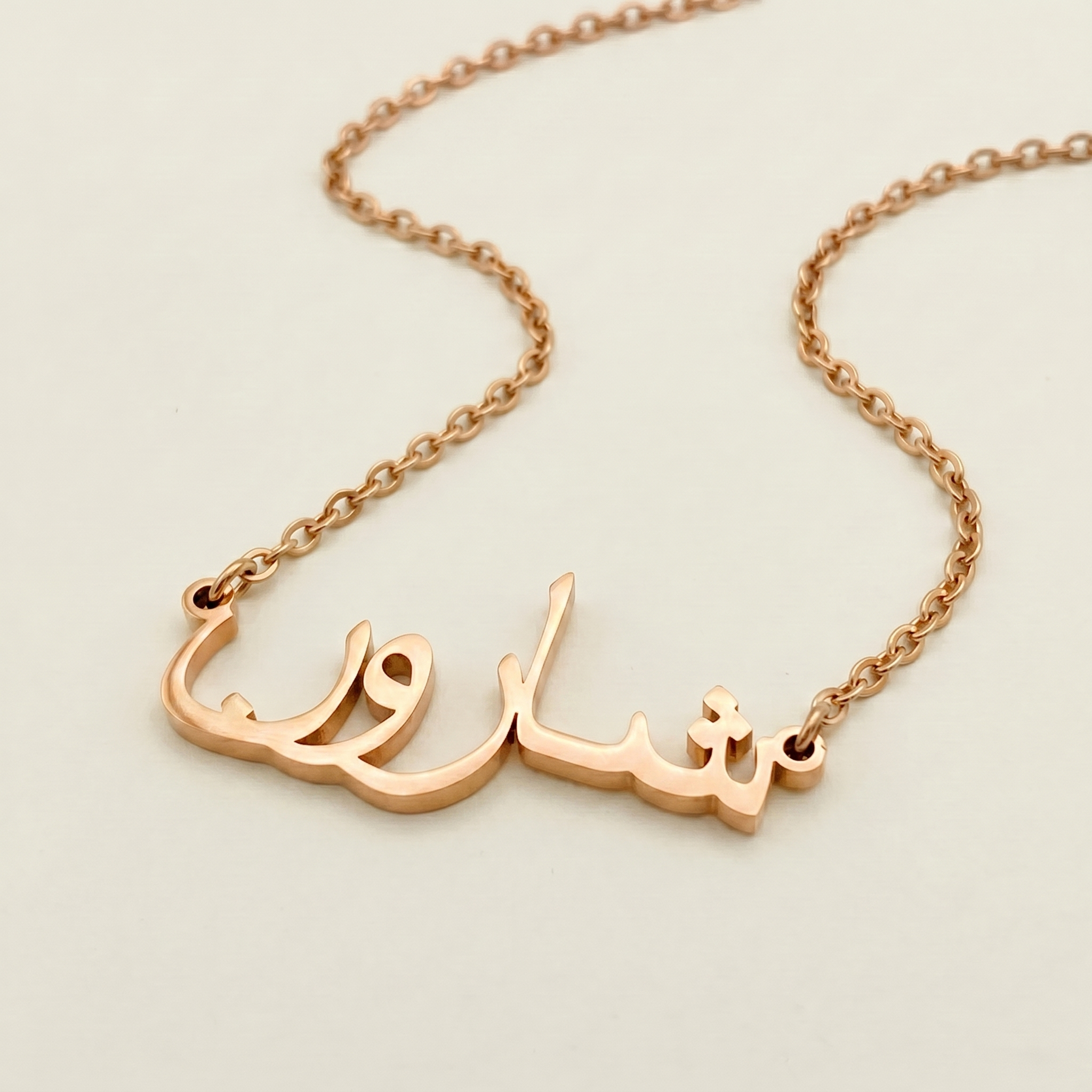 Sharon (شارون) in arabischer Namenskette