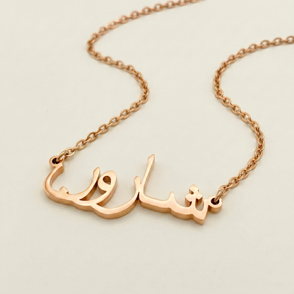 Sharon (شارون) in arabischer Namenskette