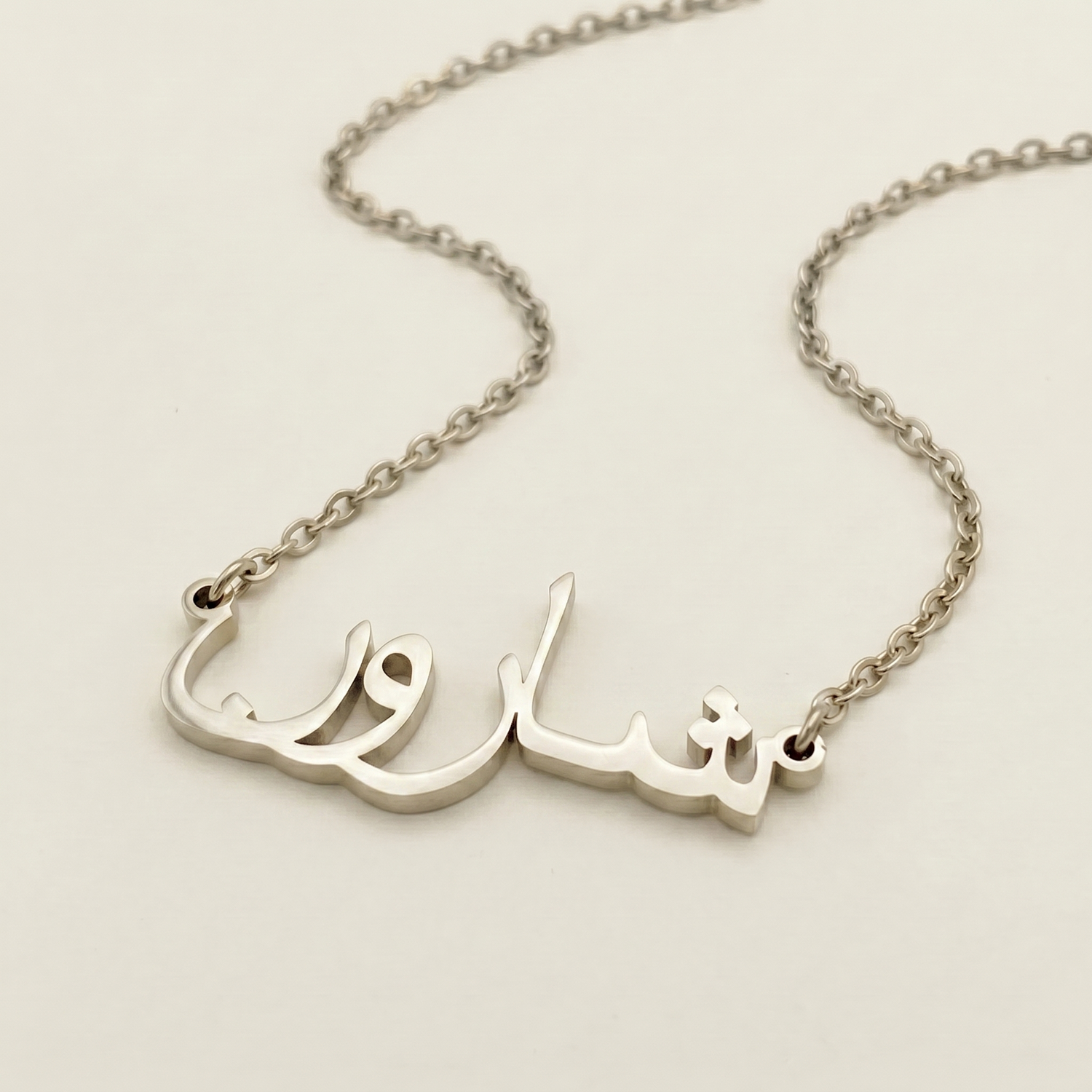 Sharon (شارون) in arabischer Namenskette