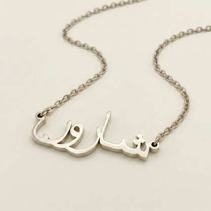 Sharon (شارون) in arabischer Namenskette