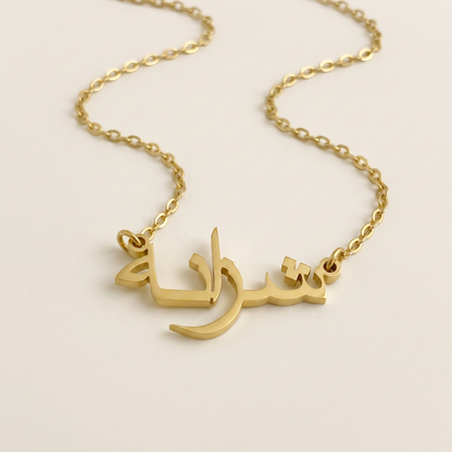 Shazana (شزانه) in arabischer Namenskette