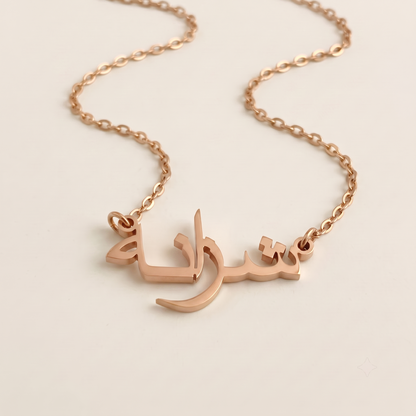 Shazana (شزانه) in arabischer Namenskette