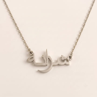 Shazana in Arabic Text and Writing Name Necklace