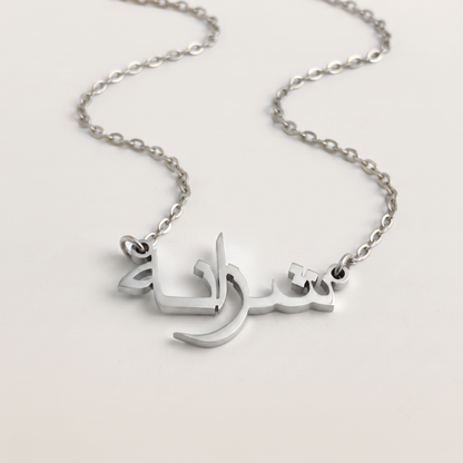 Shazana (شزانه) in arabischer Namenskette
