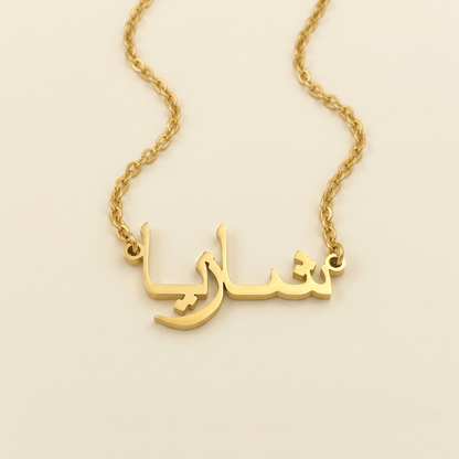 Shazia (شازيا) in Arabic Name Necklace