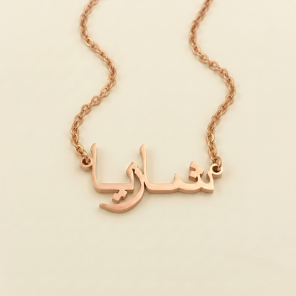 Shazia (شازيا) in Arabic Name Necklace
