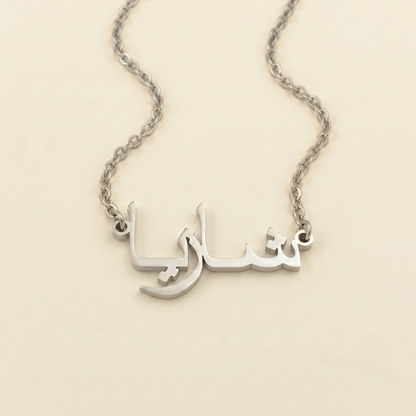 Shazia (شازيا) in Arabic Name Necklace