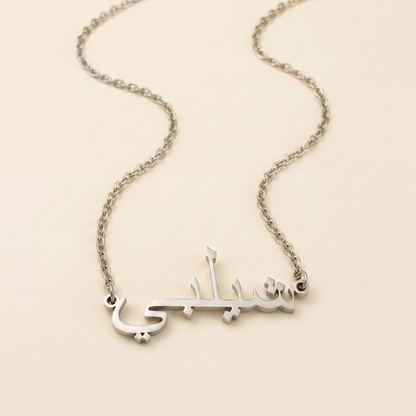 Shelby (شيلبي) in Calligraphy Arabic Name Necklace