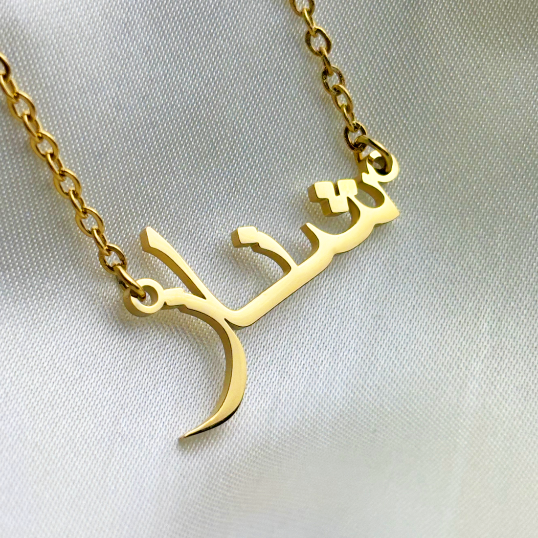 Shahnaz (شناز) – Halskette mit arabischem Namen