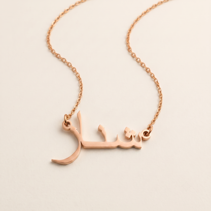 Shinaz (شناز) in Arabic Name Necklace