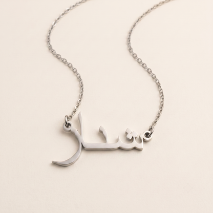 Shinaz (شناز) in Arabic Name Necklace