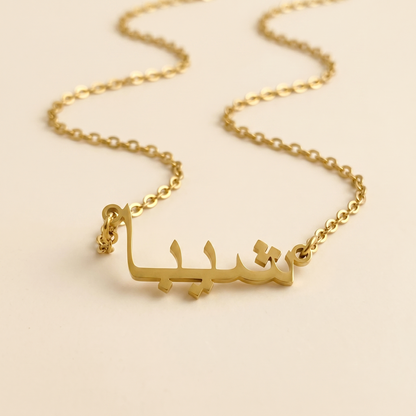 Shiba (شيبا) in Arabic Calligraphy Name Necklace