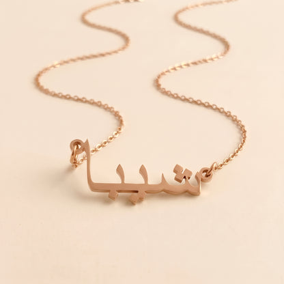 Shiba (شيبا) in Arabic Name Necklace